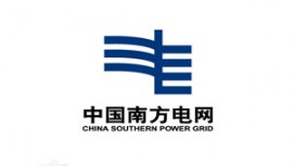 南方电网项目